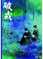 破戒　ドラマ