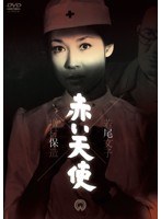 赤い天使　ドラマ