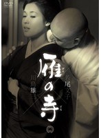 雁の寺　ドラマ
