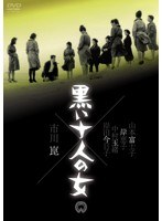 黒い十人の女　ドラマ