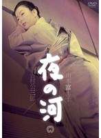 夜の河　ドラマ