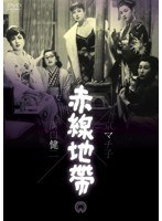 赤線地帯　ドラマ