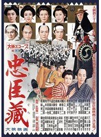 忠臣蔵　ドラマ