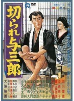 切られ与三郎　ドラマ