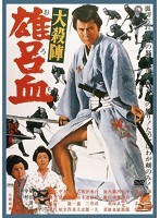 大殺陣 雄呂血　アクション