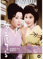 女は二度生まれる　ドラマ