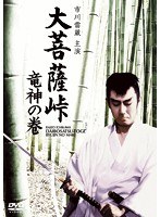 大菩薩峠 竜神の巻　ドラマ