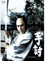 手討　ドラマ