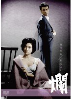 爛　ドラマ