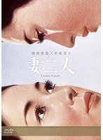 妻二人　ドラマ