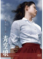 青空娘　ドラマ