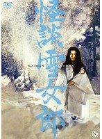 怪談雪女郎　ドラマ