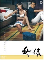 女体　ドラマ
