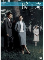 暖流　ドラマ