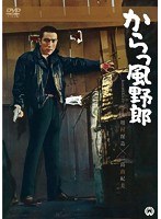 からっ風野郎　ドラマ