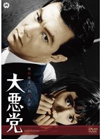 大悪党　ドラマ