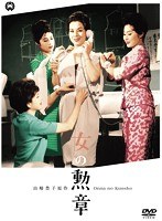 女の勲章　ドラマ