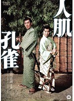 人肌孔雀　ドラマ