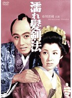 濡れ髪剣法　ドラマ