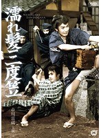 濡れ髪三度笠　ドラマ
