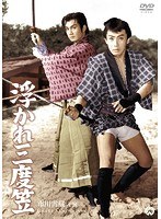 浮かれ三度笠　ドラマ