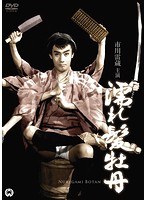 濡れ髪牡丹　ドラマ