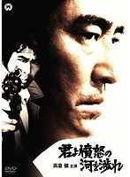 君よ憤怒の河を渉れ　アクション