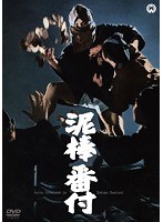 泥棒番付　ドラマ