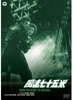 風速七十五米　ドラマ