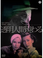 透明人間現わる　ドラマ