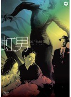 虹男　ドラマ
