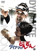 ダイナマイトどんどん　ドラマ