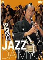 ジャズ大名　ドラマ