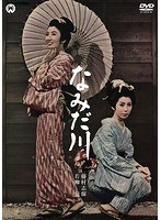 なみだ川　ドラマ