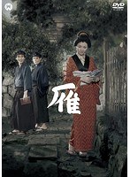 雁（1953）　ドラマ
