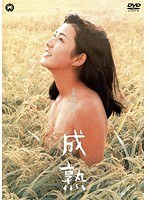 成熟　ドラマ