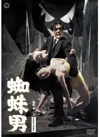 蜘蛛男　ドラマ