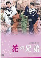花の兄弟　アクション