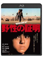 野性の証明 （ブルーレイディスク）　アクション