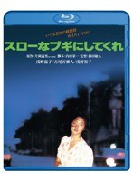 スローなブギにしてくれ （ブルーレイディスク）　ドラマ