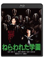 ねらわれた学園 （ブルーレイディスク）　ドラマ