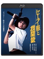 セーラー服と機関銃 （ブルーレイディスク）　ドラマ