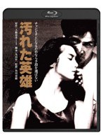 汚れた英雄 （ブルーレイディスク）　アクション