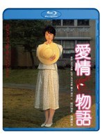 愛情物語 （ブルーレイディスク）　ドラマ