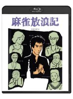 麻雀放浪記 （ブルーレイディスク）　ドラマ