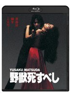 野獣死すべし （ブルーレイディスク）　アクション