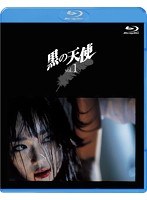 黒の天使 Blu-ray BOX （ブルーレイディスク）　ドラマ