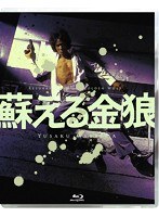 蘇える金狼 4K Scanning （ブルーレイディスク）　アクション