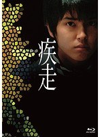 疾走 （ブルーレイディスク）　ドラマ