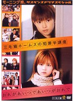 モーニング娘。サスペンスドラマスペシャル「三毛猫ホームズの犯罪学講座」「おれがあいつであいつがおれで」　ドラマ